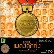 Grammy Champion Celebration - แชมป์เพลงลูกทุ่ง เพลงเต้น-web